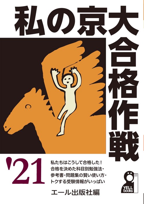 私の京大合格作戦　２０２１年版