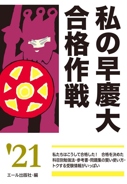 私の早慶大合格作戦　２０２１年版