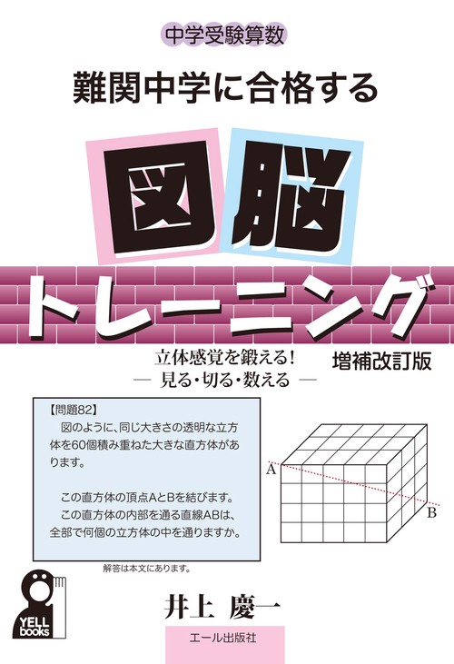 中学受験算数　難関中学に合格する図脳トレーニング　増補改訂版
