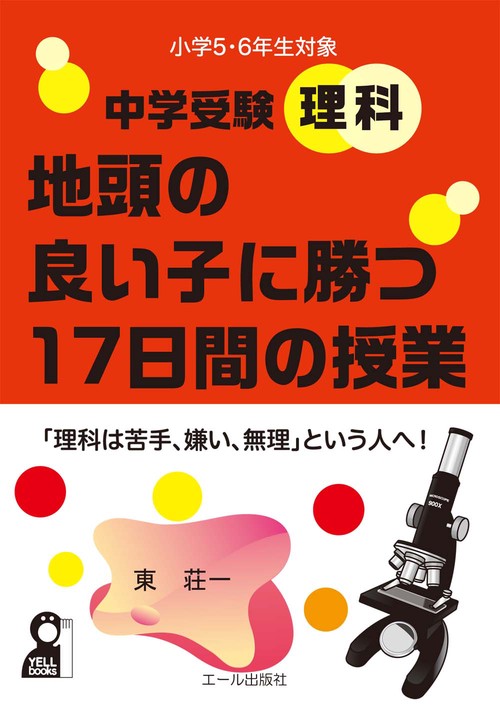 中学受験理科　地頭のいい子に勝つ１７日間の授業