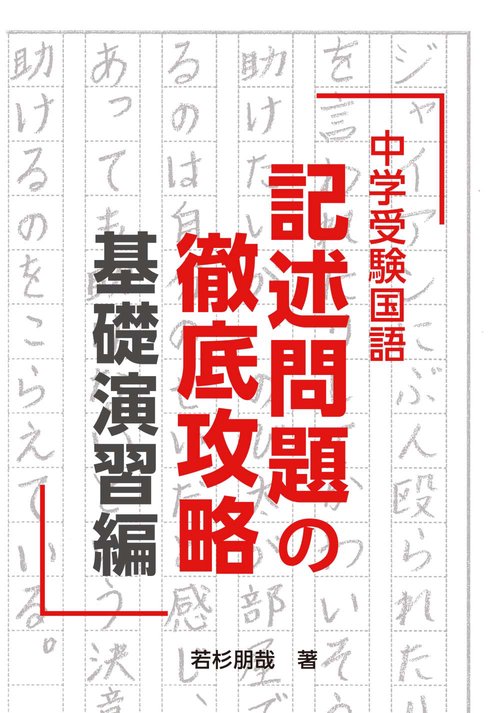 中学受験国語　記述問題の徹底攻略　基礎演習編