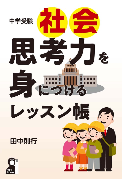 中学受験社会　思考力を身につけるレッスン帳