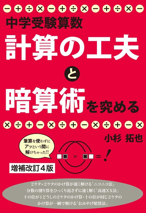 中学受験算数　計算の工夫と暗算術を究める　増補改訂４版