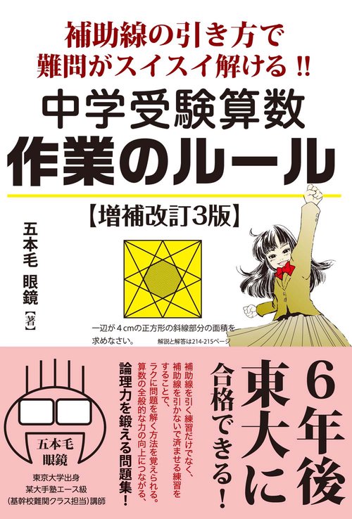 補助線の引き方で難問がスイスイ解ける！！　中学受験算数　作業のルール　増補改訂３版