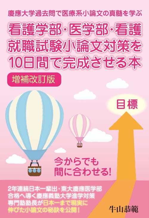 看護学部・医学部・看護就職試験小論文対策を１０日間で完成させる本　増補改訂版