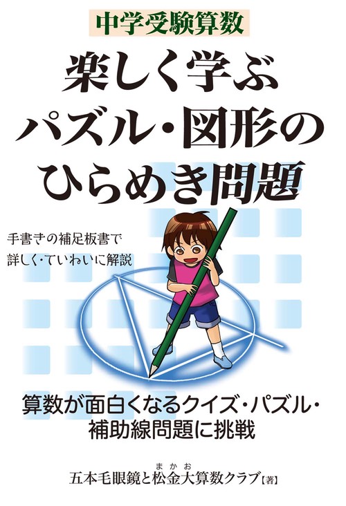 中学受験算数　楽しく学ぶパズル・図形のひらめき問題