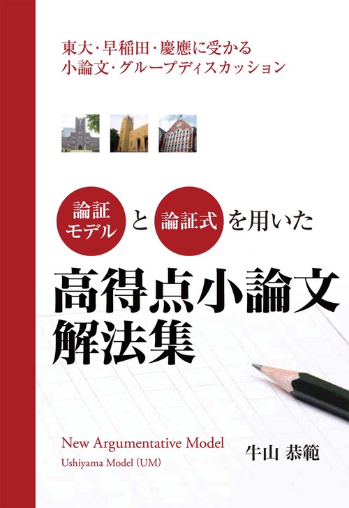 論証モデルと論理式を用いた高得点小論文解法集東大・早稲田・慶應に受かる小論文・グループディスカッション
