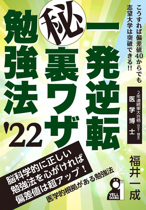 一発逆転マル秘裏ワザ勉強法　２０２２年版