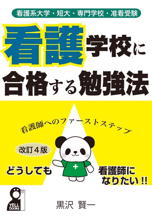 看護系大学・短大・専門学校・准看受験　看護学校に合格する勉強法