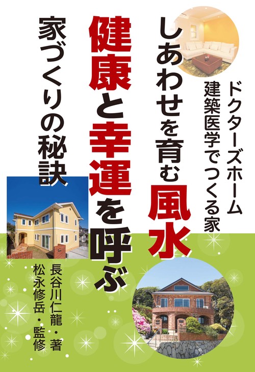 しあわせを育む風水　健康と幸運を呼ぶ家づくりの秘訣