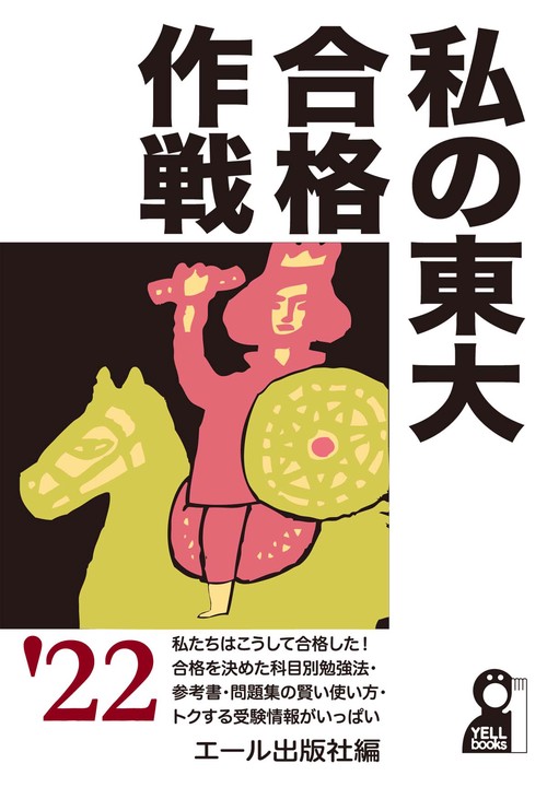 私の東大合格作戦　２０２２年版