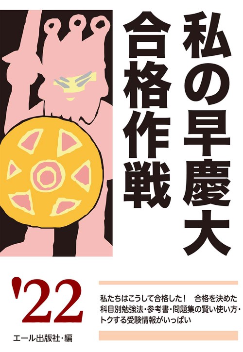 私の早慶大合格作戦　２０２２年版