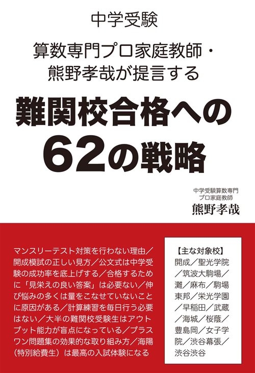中学受験　算数専門プロ家庭教師・熊野孝哉が提言する難関校合格への６２の戦略