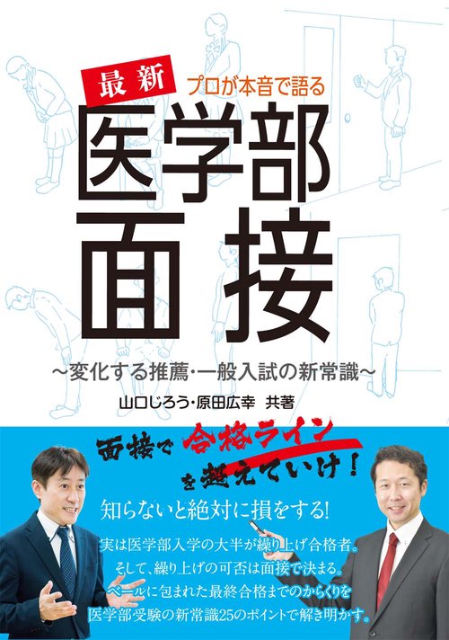 本音で語る最新医学部面接