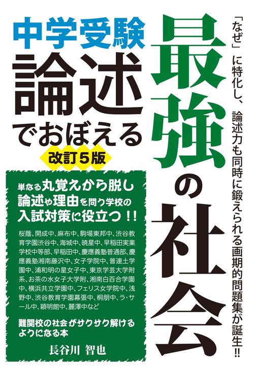 中学受験　論述でおぼえる最強の社会　改訂５版