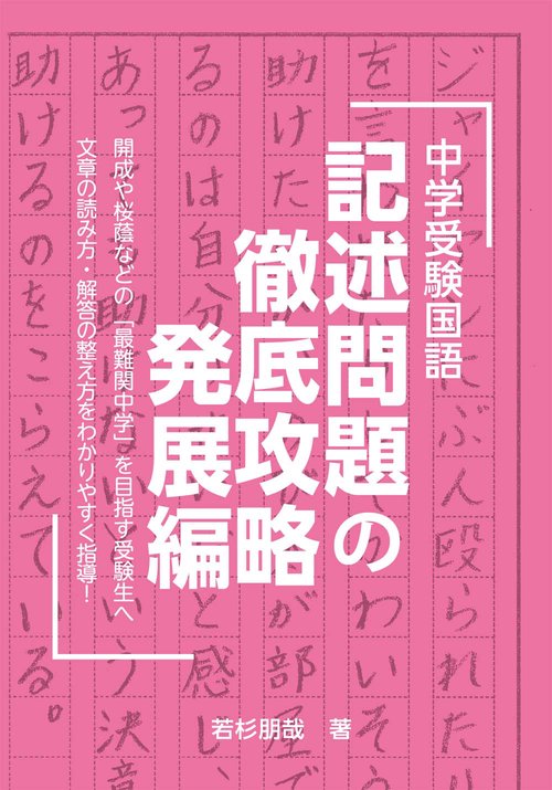 中学受験国語　記述問題の徹底攻略　発展編