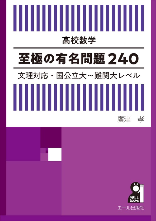 高校数学至極の有名問題２４０　文理対応・国公立大難関大レベル