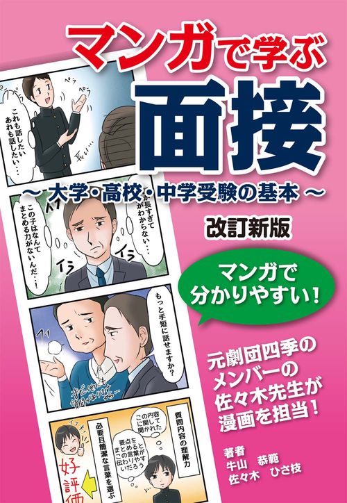 マンガで学ぶ面接大学・高校・中学受験の基本　改訂新版