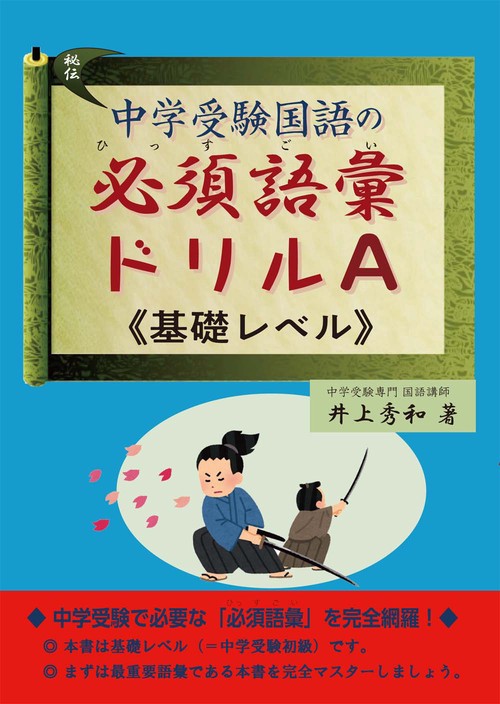 中学受験国語の必須語彙ドリル　Ａ（基礎レベル）