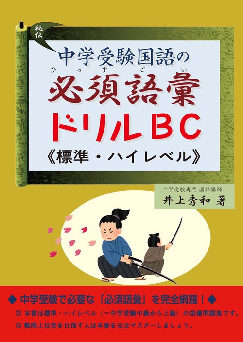 中学受験国語の必須語彙ドリル　Ｂ・Ｃ（標準・ハイレベル）