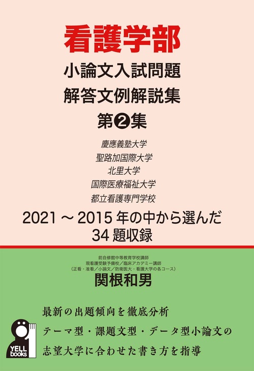 看護学部小論文入試問題解答文例解説集　第２集