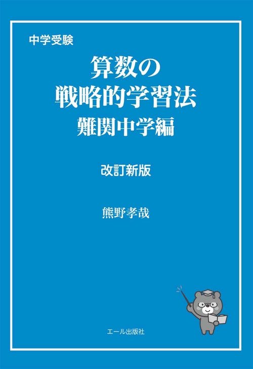 中学受験　算数の戦略的学習法　難関中学編　改訂新版