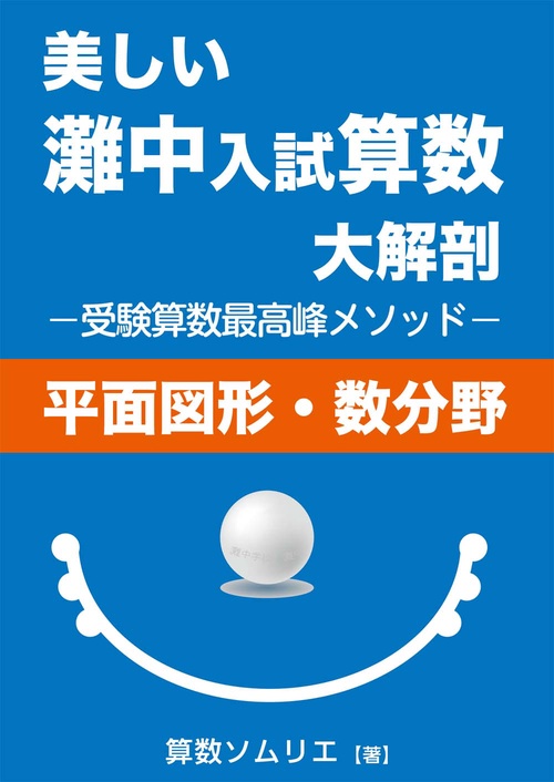 美しい灘中入試算数大解剖［平面図形・数分野］