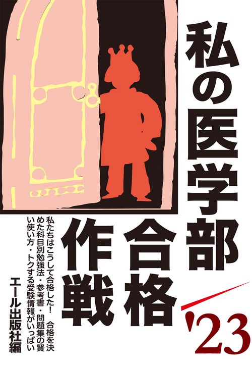 私の医学部合格作戦　２０２３年版