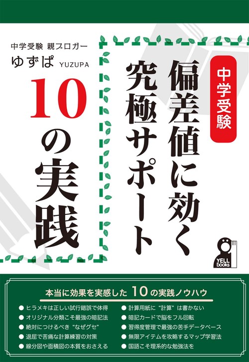 中学受験　偏差値に効く究極サポート１０の実践