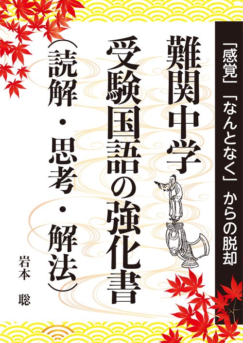 難関中学　受験国語の強化書（読解・思考・解法）