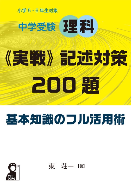 中学受験理科《実戦》記述対策２００題　基本知識のフル活用術