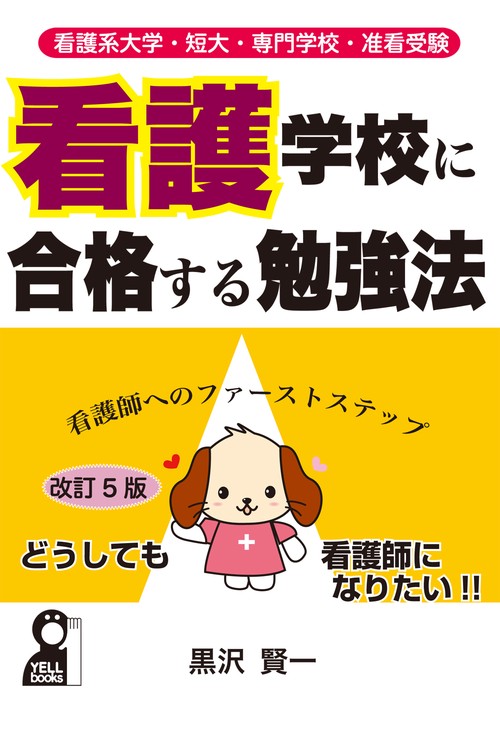 看護大学・短大・専門学校・准看受験　看護学校に合格する勉強法　改訂５版
