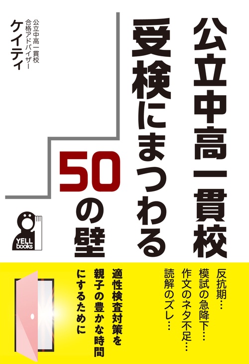 公立中高一貫校受検にまつわる５０の壁