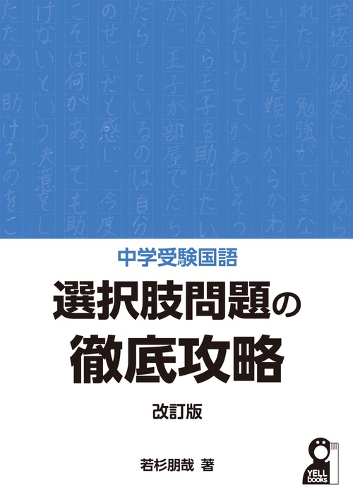 中学受験国語　選択肢問題の徹底攻略 改訂版
