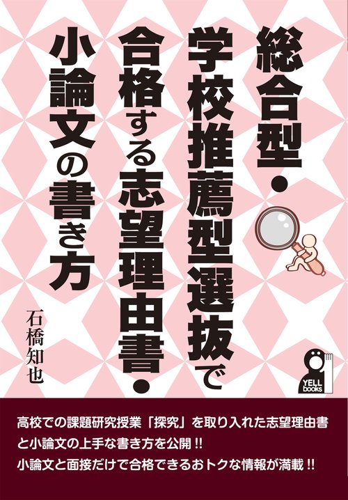 総合型・学校推薦型選抜で合格する志望理由書・小論文の書き方