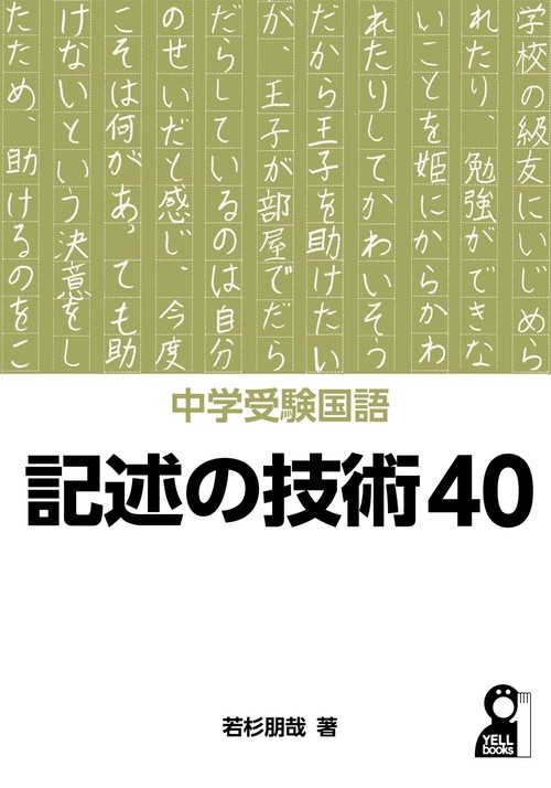 中学受験国語　記述の技術４０