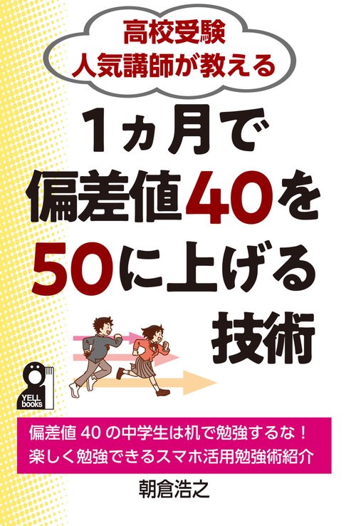 高校受験　人気講師が教える１ヵ月で偏差値４０を５０に上げる技術