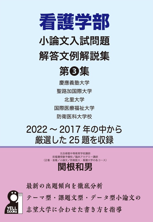 看護学部小論文入試問題解答文例解説集　第３集