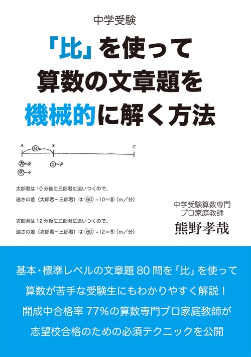 中学受験「比」を使って算数の文章題を機械的に解く方法