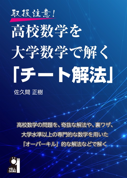 取扱注意！高校数学を大学数学で解く「チート解法」