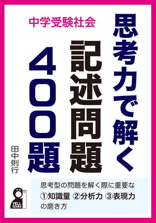 中学受験社会　思考力で解く記述問題４００題