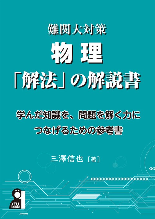 難関大対策物理「解法」の解説書