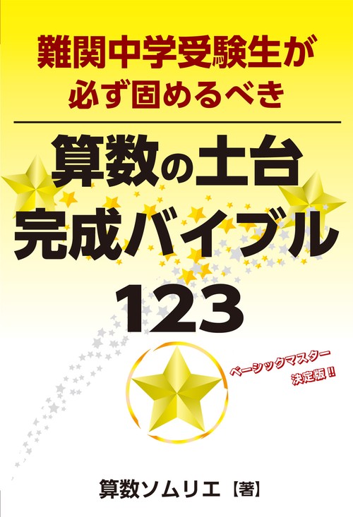 難関中学受験生が必ず固めるべき算数の土台完成バイブル１２３
