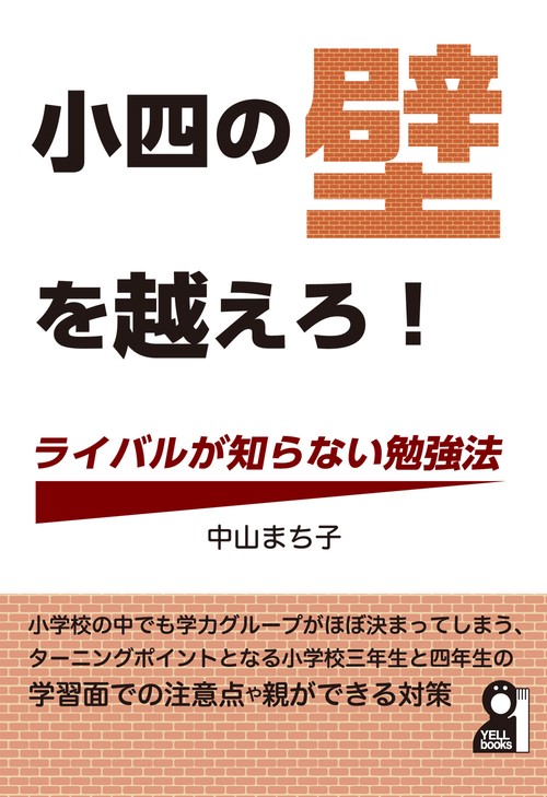 小四の壁を越えろ！ライバルが知らない勉強法