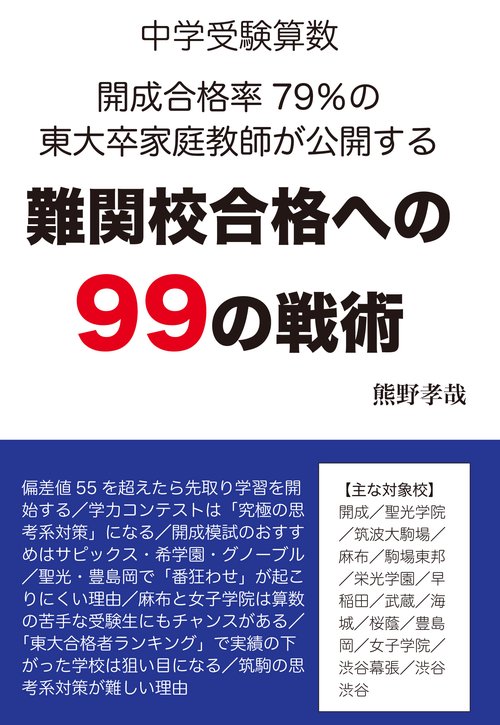 中学受験算数　開成合格率７９％の東大卒家庭教師が公開する　難関校合格への９９の戦術