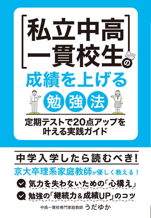 私立中高一貫校生の成績を上げる勉強法　定期テストで２０点アップを叶える実践ガイド