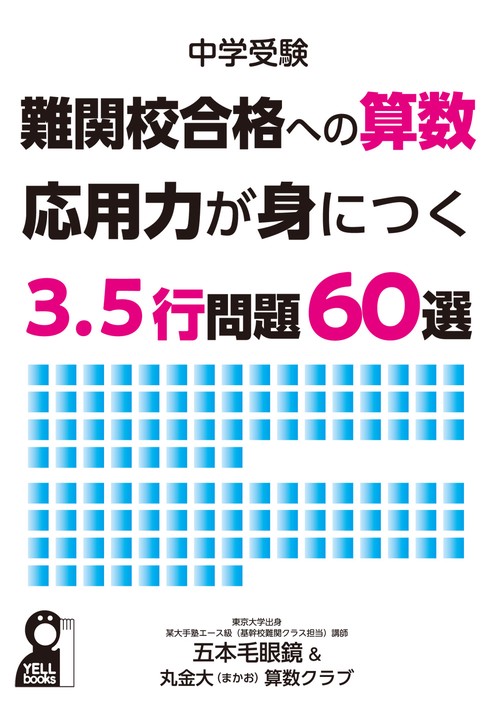 中学受験　難関校合格への算数　応用力が身につく３．５行問題６０選