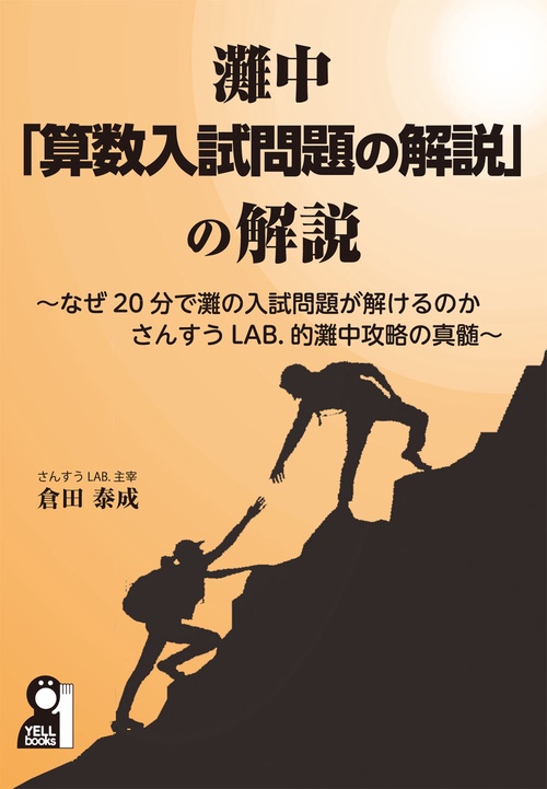 灘中　「算数入試問題の解説」の解説