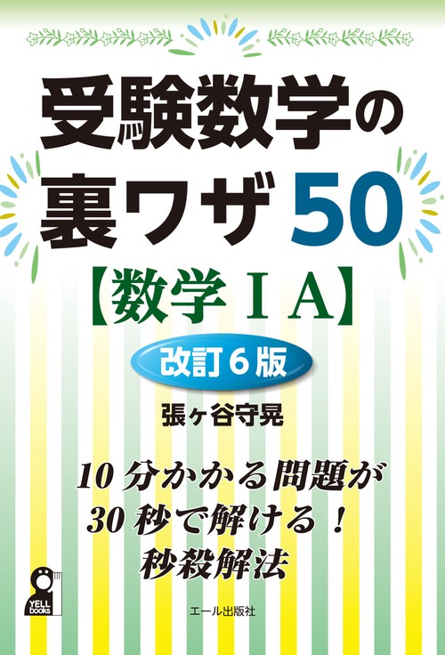 受験数学の裏ワザ５０【数学ⅠＡ】改訂６版