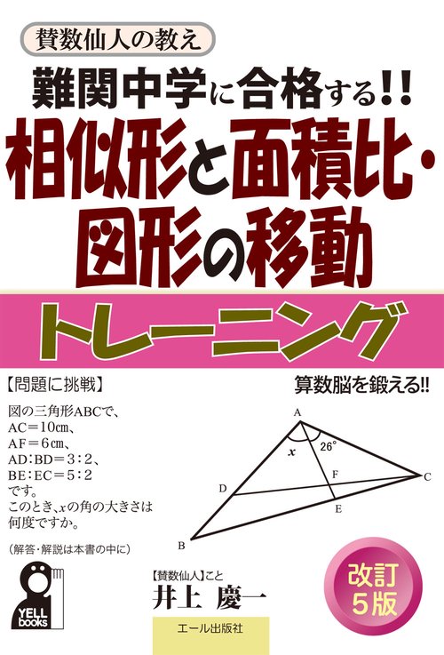 難関中学に合格する！！　相似形と面積比・図形の移動トレーニング　改訂５版